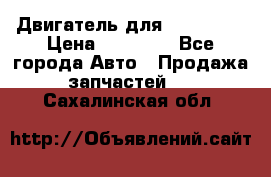 Двигатель для Ford HWDA › Цена ­ 50 000 - Все города Авто » Продажа запчастей   . Сахалинская обл.